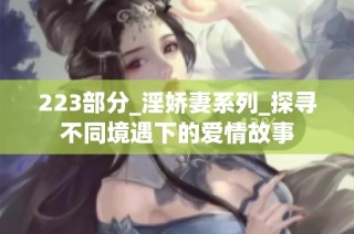 223部分_淫娇妻系列_探寻不同境遇下的爱情故事