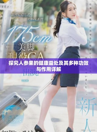 探究人参果的健康益处及其多种功效与作用详解