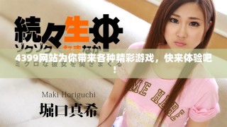 4399网站为你带来各种精彩游戏，快来体验吧！