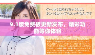 9.1版免费板更新发布，精彩功能等你体验