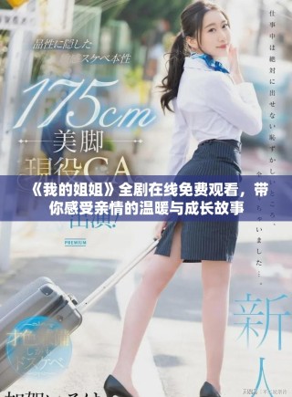《我的姐姐》全剧在线免费观看，带你感受亲情的温暖与成长故事