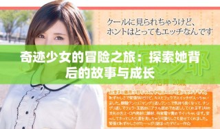 奇迹少女的冒险之旅：探索她背后的故事与成长