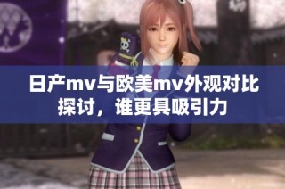 日产mv与欧美mv外观对比探讨，谁更具吸引力