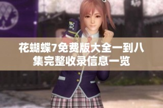 花蝴蝶7免费版大全一到八集完整收录信息一览