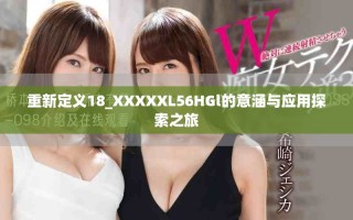 重新定义18_XXXXXL56HGl的意涵与应用探索之旅