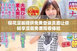 樱花漫画提供免费登录页面让你畅享漫画免费观看体验