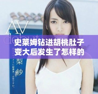 史莱姆钻进胡桃肚子变大后发生了怎样的奇妙变化