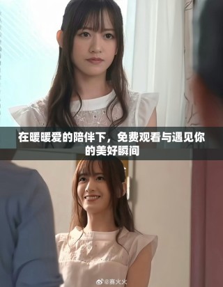 在暖暖爱的陪伴下，免费观看与遇见你的美好瞬间