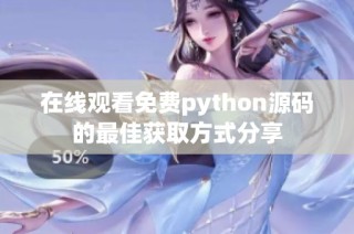 在线观看免费python源码的最佳获取方式分享