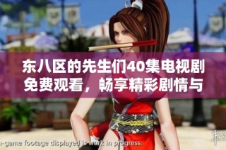 东八区的先生们40集电视剧免费观看，畅享精彩剧情与感人故事