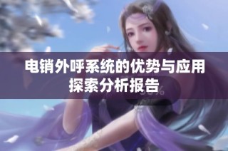 电销外呼系统的优势与应用探索分析报告