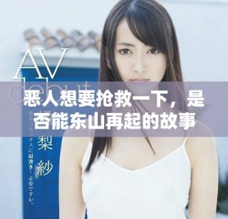 恶人想要抢救一下，是否能东山再起的故事探讨