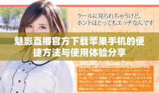 魅影直播官方下载苹果手机的便捷方法与使用体验分享