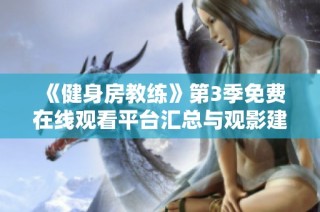 《健身房教练》第3季免费在线观看平台汇总与观影建议
