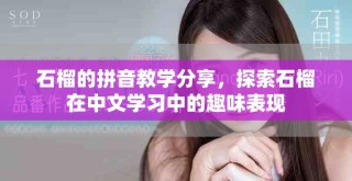 石榴的拼音教学分享，探索石榴在中文学习中的趣味表现