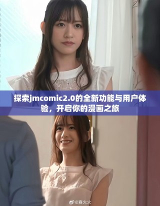 探索jmcomic2.0的全新功能与用户体验，开启你的漫画之旅
