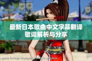 最新日本歌曲中文字幕翻译歌词解析与分享