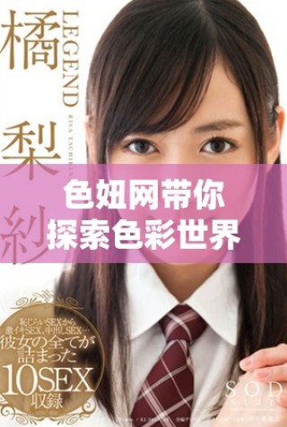 色妞网带你探索色彩世界的无限魅力与创意