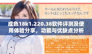 成色18k1.220.38软件评测及使用体验分享，功能与优缺点分析