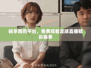 畅享雨燕平台，免费观看足球直播精彩赛事