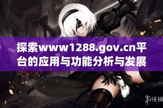 探索www1288.gov.cn平台的应用与功能分析与发展前景