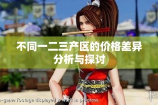 不同一二三产区的价格差异分析与探讨