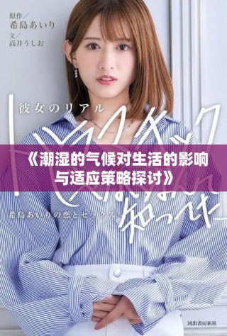 《潮湿的气候对生活的影响与适应策略探讨》