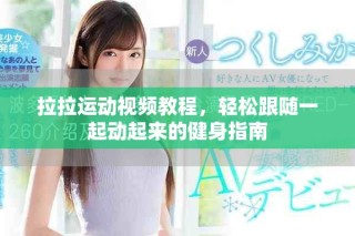 拉拉运动视频教程，轻松跟随一起动起来的健身指南