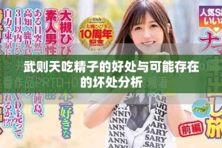 武则天吃精子的好处与可能存在的坏处分析