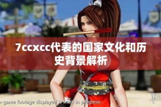 7ccxcc代表的国家文化和历史背景解析