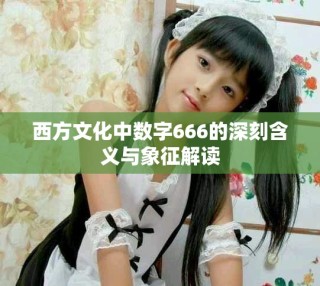 西方文化中数字666的深刻含义与象征解读