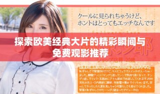 探索欧美经典大片的精彩瞬间与免费观影推荐