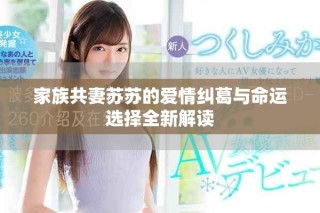 家族共妻苏苏的爱情纠葛与命运选择全新解读