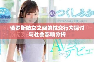 俄罗斯妓女之间的性交行为探讨与社会影响分析