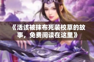 《活该被抹布死装校草的故事，免费阅读在这里》