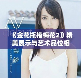 《金花瓶楷梅花2》精美展示与艺术品位相结合的视觉盛宴