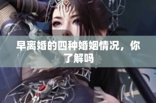 早离婚的四种婚姻情况，你了解吗