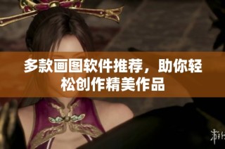 多款画图软件推荐，助你轻松创作精美作品