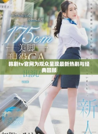 韩剧tv官网为观众呈现最新热剧与经典回顾