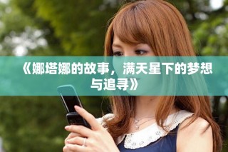 《娜塔娜的故事，满天星下的梦想与追寻》