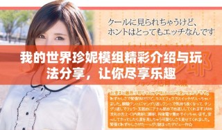 我的世界珍妮模组精彩介绍与玩法分享，让你尽享乐趣