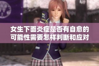 女生下面炎症是否有自愈的可能性需要怎样判断和应对