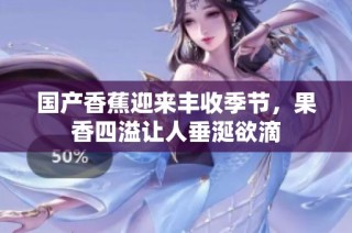 国产香蕉迎来丰收季节，果香四溢让人垂涎欲滴