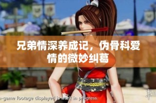 兄弟情深养成记，伪骨科爱情的微妙纠葛