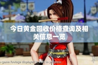 今日黄金回收价格查询及相关信息一览