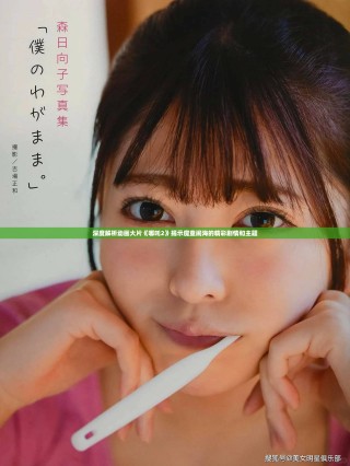 深度解析动画大片《哪吒2》揭示魔童闹海的精彩剧情和主题