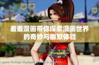 羞羞漫画带你探索漫画世界的奇妙与幽默体验
