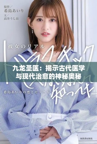九龙圣医：揭示古代医学与现代治愈的神秘奥秘