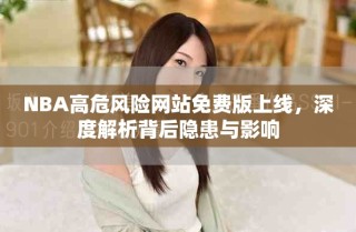 NBA高危风险网站免费版上线，深度解析背后隐患与影响