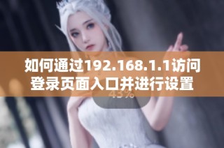 如何通过192.168.1.1访问登录页面入口并进行设置